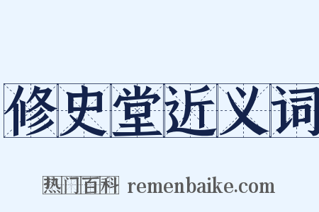 修史堂近义词是什么意思的图片